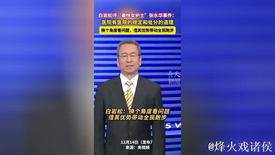 白岩松评护士跑马拉松引争议，医院回应管理立场